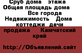 Сруб дома 2 этажа › Общая площадь дома ­ 200 - Все города Недвижимость » Дома, коттеджи, дачи продажа   . Камчатский край